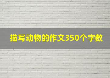 描写动物的作文350个字数