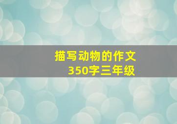 描写动物的作文350字三年级