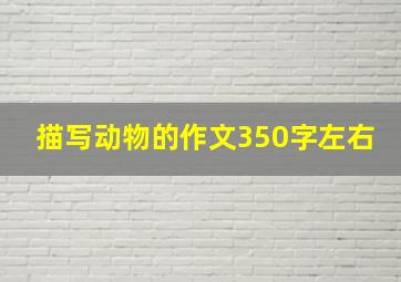 描写动物的作文350字左右