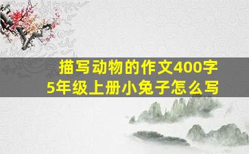 描写动物的作文400字5年级上册小兔子怎么写