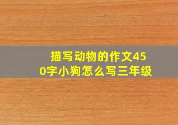 描写动物的作文450字小狗怎么写三年级