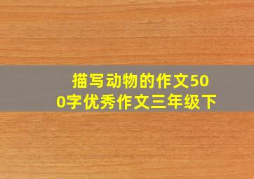 描写动物的作文500字优秀作文三年级下