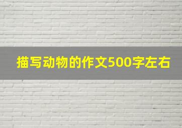 描写动物的作文500字左右