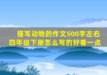 描写动物的作文500字左右四年级下册怎么写的好看一点