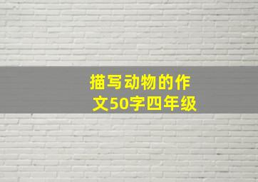 描写动物的作文50字四年级