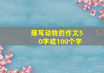 描写动物的作文50字或100个字