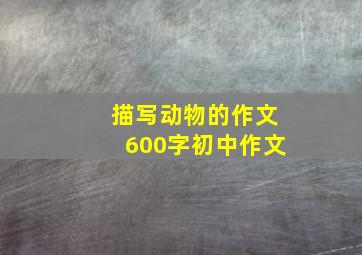 描写动物的作文600字初中作文