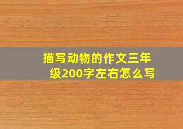 描写动物的作文三年级200字左右怎么写