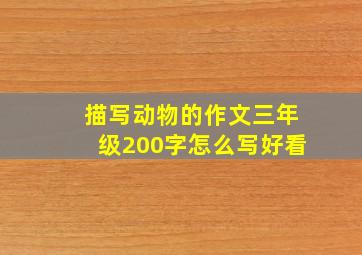 描写动物的作文三年级200字怎么写好看