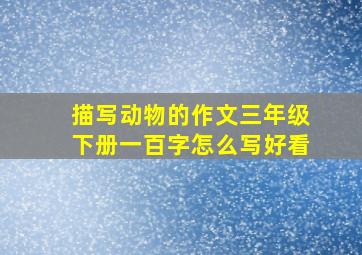 描写动物的作文三年级下册一百字怎么写好看