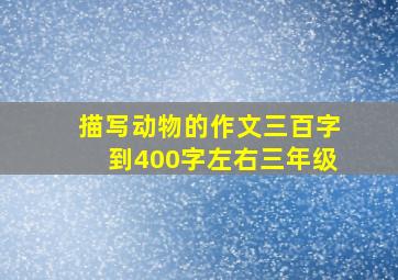 描写动物的作文三百字到400字左右三年级