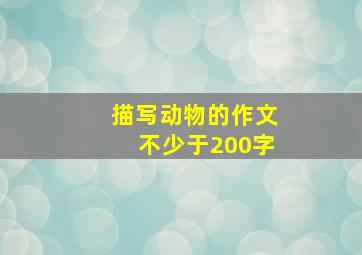 描写动物的作文不少于200字