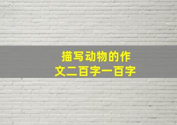 描写动物的作文二百字一百字