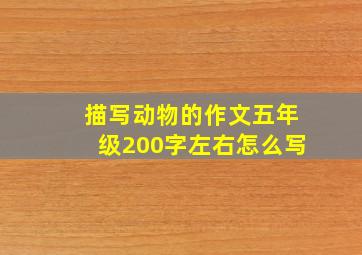 描写动物的作文五年级200字左右怎么写