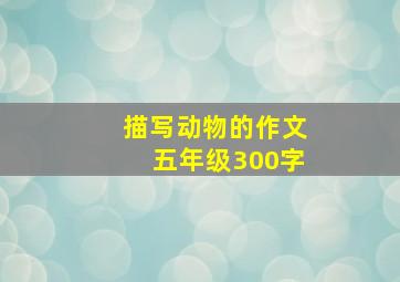 描写动物的作文五年级300字