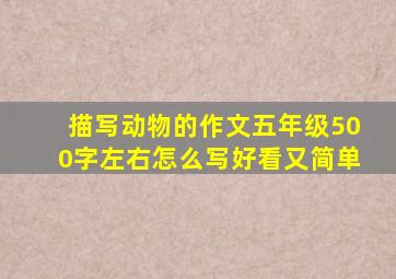 描写动物的作文五年级500字左右怎么写好看又简单