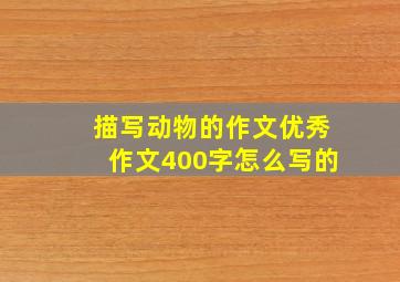 描写动物的作文优秀作文400字怎么写的