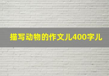 描写动物的作文儿400字儿