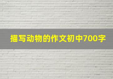 描写动物的作文初中700字