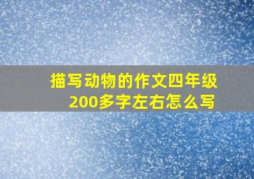 描写动物的作文四年级200多字左右怎么写