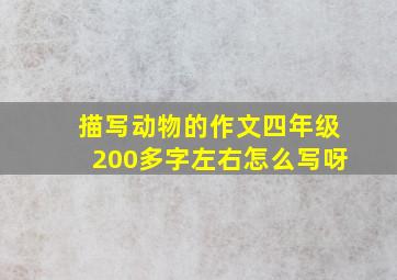 描写动物的作文四年级200多字左右怎么写呀