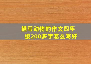 描写动物的作文四年级200多字怎么写好