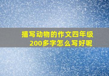 描写动物的作文四年级200多字怎么写好呢