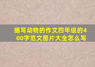 描写动物的作文四年级的400字范文图片大全怎么写