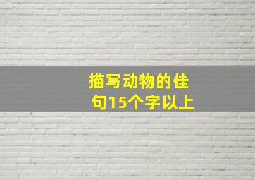 描写动物的佳句15个字以上