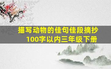 描写动物的佳句佳段摘抄100字以内三年级下册