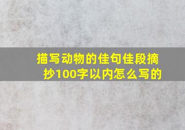 描写动物的佳句佳段摘抄100字以内怎么写的