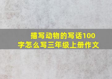 描写动物的写话100字怎么写三年级上册作文