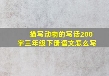 描写动物的写话200字三年级下册语文怎么写