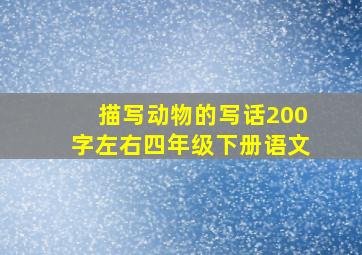 描写动物的写话200字左右四年级下册语文