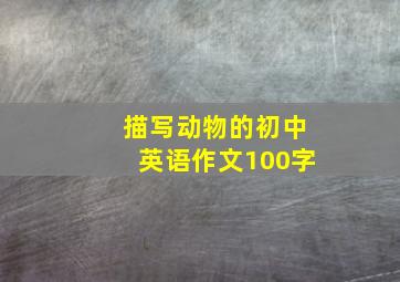 描写动物的初中英语作文100字