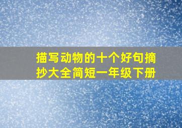 描写动物的十个好句摘抄大全简短一年级下册