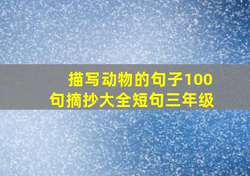 描写动物的句子100句摘抄大全短句三年级