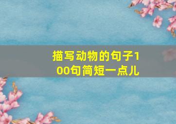 描写动物的句子100句简短一点儿