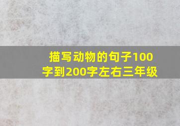 描写动物的句子100字到200字左右三年级