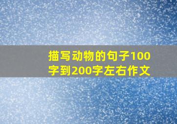 描写动物的句子100字到200字左右作文