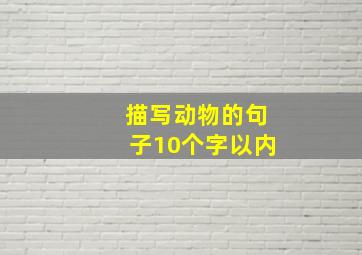 描写动物的句子10个字以内