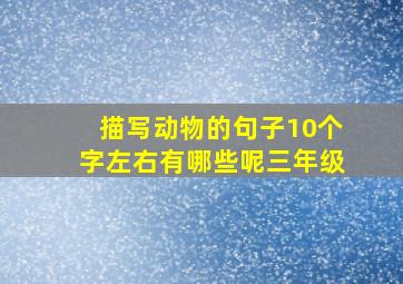 描写动物的句子10个字左右有哪些呢三年级