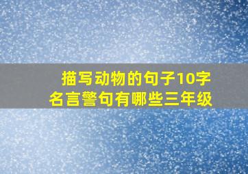 描写动物的句子10字名言警句有哪些三年级