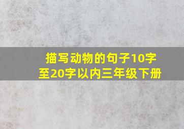 描写动物的句子10字至20字以内三年级下册