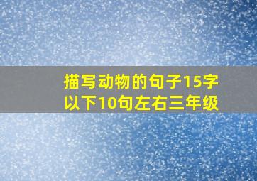 描写动物的句子15字以下10句左右三年级