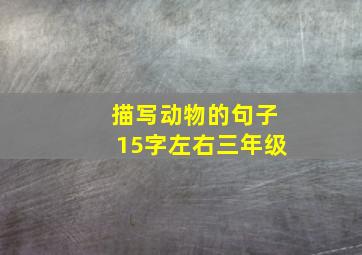 描写动物的句子15字左右三年级