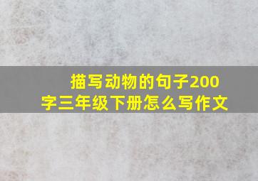 描写动物的句子200字三年级下册怎么写作文