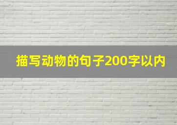 描写动物的句子200字以内