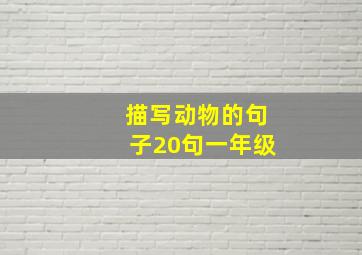 描写动物的句子20句一年级