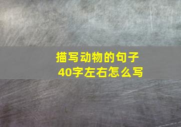 描写动物的句子40字左右怎么写